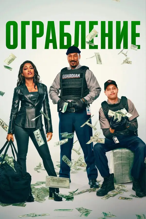 Ограбление онлайн